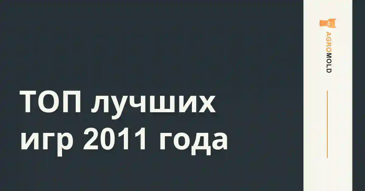 ТОП лучших игр 2011
